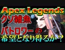 【Apexlegends】クソ雑魚バトロワーに希望を【ボイロ実況】