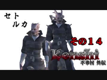 不幸村外伝 Kenshi 大陸解放編 その１４
