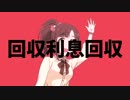 回収利息回収