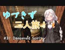 【Skyrim SE】ゆづきずTamrielの二人旅 #31【Voiceroid実況】