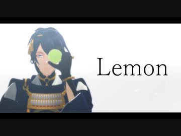 Lemon【三日月宗近/MMD刀剣乱舞】