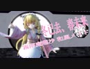 【東方MMD】冬已去、春未来【霧雨魔理沙 和風メイド】