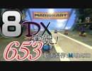 初日から始める！日刊マリオカート8DX実況プレイ653日目