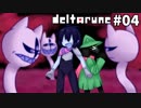 【DELTARUNE】 私、闇の王国で生きていきます。 #04
