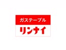 リンナイ　サウンドロゴ