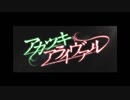 【人l力】アlカlツlキlアlラlイlヴlァlル【tln&glrっぽいど】