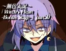 《無色実況》魔女の屋敷でもう一度｢Witch's Heart-Bonus Stage-」part30