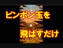 【バカゲー】ひたすらピンポン玉を飛ばすだけのゲームが意外と楽しい件。海外ゲーム。Extreme Bounce実況