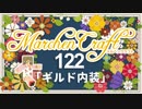 MarchenCraft～メルヘンクラフト～Part.122【Minecraftゆっくり実況】