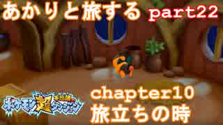 【ポケモン超不思議のダンジョン】あかりとポケモンになって旅をする【part22】