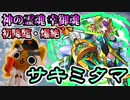 【モンスト実況】神の霊魂 サキミタマ初降臨！【新爆絶・初日】