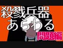 【問題編】殺戮兵器あらわる【VTuber】