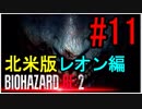【北米版】バイオハザードRE2 レオン編#11【グロ注意】
