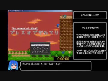 ブレスオブザわてり 真エンドRTA 12:19