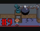 【実況】奇妙で、おもしろい。そして、せつない。RPG【MOTHER3】Part９