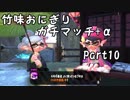 【X/エリア】竹味おにぎりガチマッチ＋α part10【ゆっくり実況】