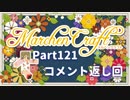 MarchenCraft～メルヘンクラフト～Part.121コメント返し回【Minecraftゆっくり実況】