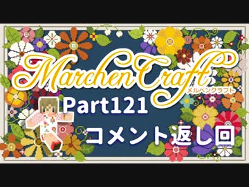 MarchenCraft～メルヘンクラフト～Part.121コメント返し回【Minecraftゆっくり実況】