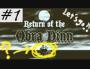 メモ帳片手にReturn of the obra dinn 実況♯1