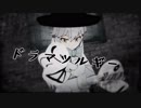 【MMD-PV】ドラマツルギー