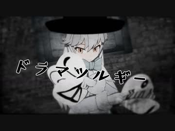 【MMD-PV】ドラマツルギー