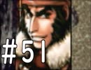【実況】-無印を超える下克上-　幻想水滸伝2実況プレイ　part51