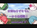 【SW2.5】世間知らずたちの一から建国記！ session2-3【ボイロTRPG】