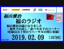 福山雅治   福のラジオ　2019.02.09〔167回〕