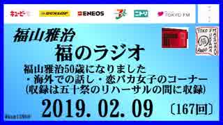 福山雅治   福のラジオ　2019.02.09〔167回〕