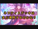 【シャドバ実況】ネフティスデッキはまだ通用するのか編【女性実況】