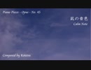 【ピアノ自作曲】凪の音色