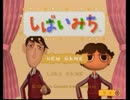 【しばいみち】芝居は勢い【おっさん4人実況】part01