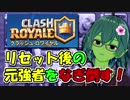 【クラロワ】シーズンリセット後の元格上をなぎ倒す（Vカツ使用）