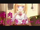 焼肉大好きガール / 初音ミク