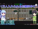 セイカと葵の1万人入れられる刑務所作り！ 第10話【Prison Architect実況】