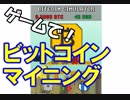 【ゲーム実況】ビットコインマイニングで目指せ仮想通貨億万長者！海外ゲーム。Bitcoin Mining Simulator実況