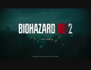 【レオン裏・ノーマル】方向音痴なおにいさんの、BIOHAZARD RE:2 その１