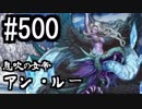 【課金マン】インペリアルサガ実況part500【とぐろ】