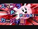 【実況】大乱闘スマッシュブラザーズSPECIALやろうぜ！ その６５ オンライン対戦篇１