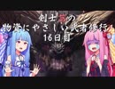 【MHW】剣士茜の物資にやさしい武者修行 16日目【VOICEROID実況】