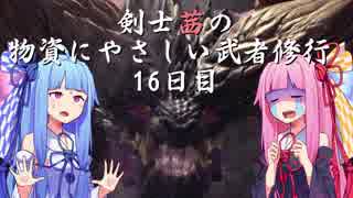 【MHW】剣士茜の物資にやさしい武者修行 16日目【VOICEROID実況】