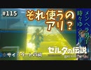 【実況】ゼルダ童貞による ゼルダの伝説BotW（ブレスオブザワイルド）Part115