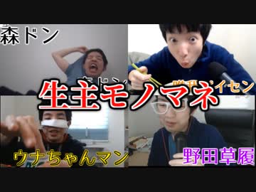 ニコ生主モノマネ大全集