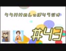 【ラジオ】　ククけけのしっぽりラジオ　第43回