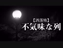 【洒落怖】不気味な列