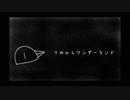 【8(3)っぽいど】て/の/ひ/ら/ワ/ン/ダー/ラ/ン/ド