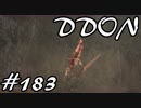 酒飲みのDDON実況プレイ日記#183
