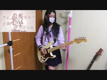 【ギター】 六兆年と一夜物語 弾いてみた