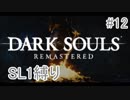 ダークソウルREMASTERD_SL1縛り_#12【全ボス撃破】