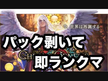 【シャドバ】1パック剥いて1番マイナーカードでデッキ作って即ランクマ ～時空転生編～